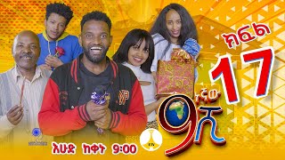 9ኛው ሺ አዲስ ምዕራፍ ክፍል 17 9Gnaw Shi Part 17 [upl. by Eislel894]