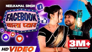 Neelkamal Singh  Facebook  फेसबुक वाला प्यार  Bhojpuri Song 2023 [upl. by Oilejor]