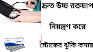 Cardicor Tablet Banglaউচ্চ রক্ত চাপ ব্লাড প্রেসার নিয়ন্ত্রণ রাখার ঔষধCardicor 25Tablet এর কাজ কি [upl. by Egedan]