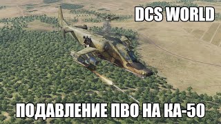 DCS World  Подавление ПВО на Ка50  Стрим [upl. by Hieronymus]