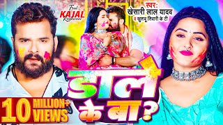 Video  Khesari Lal Yadav  डाले के बा  Kajal Raghwani  Khushbu Tiwari KT  Bhojpuri Holi Song [upl. by Beora706]