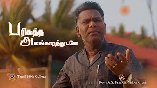 Parisutha Alangarathudanae  RevDrS Francis Mahendran  Tamil Christian Song [upl. by Arama]