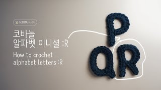 코바늘 알파벳 이니셜 18 R한글자막 [upl. by Oluap194]