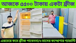 এত কমে ডাবলডোর LG ফ্রীজ পুরাতন ফ্রিজ ক্রয় বিক্রয়Used fridge price in bangladesh usedfridge [upl. by Castillo]