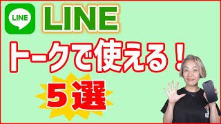 【LINEの使い方】トークで使える便利技５選 [upl. by Navar]