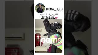 لقد كنت فتاه شقيه😆 tooma اشترك [upl. by Beberg]