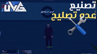 👀شرح تصنيع عدد التصليح 💼  يو ال جي الاصدار الجديد  ULG  MTA SA [upl. by Ennyrb]