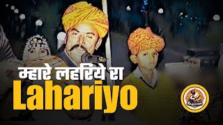 Lahariyo म्हारे लहरिये रा Rajasthani Superhit Folk Song Mharo Barmer Boys Mangniyar [upl. by Sherman]