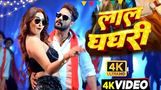 Video  लाल घघरी  Khesari Lal New Song  Shilpi Raj  Shweta Mahara  New Bhojpuri Song 2024 [upl. by Jaunita]