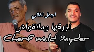 Cherf wald 9ayder avec Walid relizane 🎹  نزرڨها وماتقولش  live relizane 2024 [upl. by Zoi]