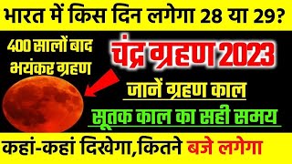 Chandra Grahan 2023 Timing Live Updates 28 अक्टूबर चंद्रग्रहण कितने बजे लगेगाकहाँकहाँ दिखेगा [upl. by Markus213]