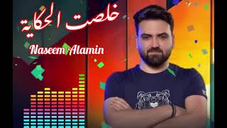 خلصت الحكاية  ادم   نسيم الامين  Kholset le7kayeh  Naseem Alamin Cover [upl. by Ahsinert]