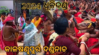 କାଳଷଣ୍ଢପୁର ଧୂଳିଦଣ୍ଡ 2024 [upl. by Oisor]