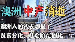 澳洲中产阶级正在消失，社会阶层固化，贫富差距究竟有多大？  为什么澳洲人越来越穷？普通家庭生存越来越难 澳洲年轻人还有未来吗？ 澳洲与新西兰移民生活深度分享 [upl. by Anu]