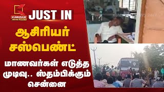 ஆசிரியர் சஸ்பெண்ட்  மாணவர்கள் எடுத்த முடிவு ஸ்தம்பிக்கும் சென்னை  Kumudam News [upl. by Megdal]