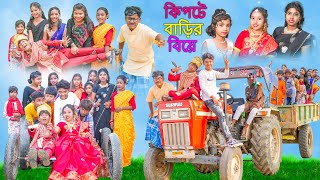 কিপটে বাড়ির বিয়ে  Kipte Barir Biye Bangla Comedy Video  Swapna TV New Video 2023 [upl. by Duncan121]