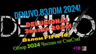 DENUVO ВЗЛОМ 2024 Взлом FIFA 16 DELUSIONAL Звезда 2024 Обзор 2024 Честно от СэнСэя [upl. by Grady]