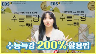 EBS 수능특강은 이렇게 공부하면 충분합니다 [upl. by Jerri]