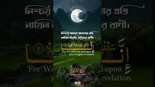 সূরা মুজাম্মিল । আব্দুর রহমান মোসাদ।Sura Al Mujjamil Abdur Rahman mosadsuramojjamilquranrecitation [upl. by Arahsit]