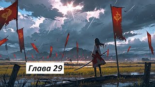 Глава 29 Благословение небожителей [upl. by Korey]