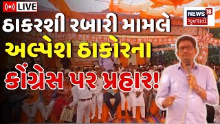 🟠Alpesh thakor LIVE  ઠાકરશી રબારી મામલે અલ્પેશના કોંગ્રેસ પર પ્રહાર  Thakarshi Rabari  Vav  N18L [upl. by Noble]