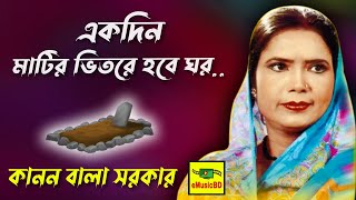 Ektin Matir Vitore Hobe Ghor  Kanon Bala Sarkar Bangla Baul Gaan  E Music BD [upl. by Leuams]