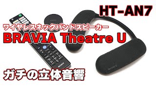 【BRAVIA Theatre U】SONY ワイヤレスネックバンドスピーカー「HTAN7」忖度なしレビュー【ガチの立体音響】 [upl. by Mehetabel]