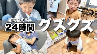 【イヤイヤ期】5歳児男子 反抗期のリアルな24時間に密着！子育てママ【成長記録】【育児日記】 [upl. by Pruter]