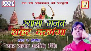 श्यामा गजब शहर दरभंगा  Arvind Singh  Shyama Gajab Shahar Darbhanga  Maithili Shyama maiya Song [upl. by Nwahsiek]