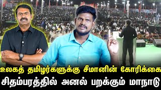 நாதக நடத்தும் மாபெரும் மாநாடு சீமான் வெளியிட்ட கோரிக்கை வீடியோ [upl. by Dolores82]