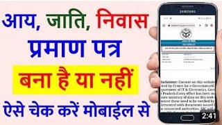 निवास प्रमाण पत्र कैसे चेक करे niwas praman Patra kaise check kare bana ki nhi [upl. by Hannaj]