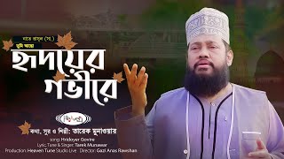 জনপ্রিয় নাশিদ  তুমি আছো হৃদয়ের গভীরে  তারেক মুনাওয়ার  Tumi Acho Ridoyer Govire  Tarek Monawar [upl. by Toddy]