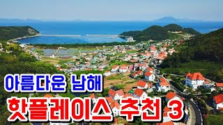 남해여행코스 아름다운남해 핫플레이스3 남해가볼만한곳 국내여행 대한민국여행명소South Korea Travel Spot [upl. by Ecnahs515]