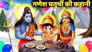 Ganesh Chaturthi Ki Kahani  Ganesh Chaturthi Katha  गणेश चतुर्थी की कथा  गणेश चतुर्थी की कहानी [upl. by Rolan125]