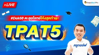 TPAT5  ตะลุยโจทย์โค้งสุดท้าย By ครูกอล์ฟ  SmartMathPro [upl. by Estes]