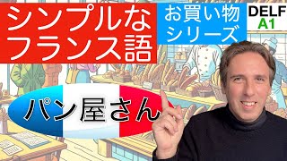 「シンプルなフランス語会話」パン屋さん フランス語初級 DELF A1 レベル [upl. by Brandyn]