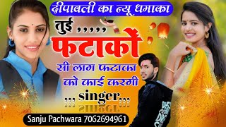 दीवाली का सबसे हिट सॉन्ग ☀️ तुई फटाको लाग Diwali New song  Deepawali Dj Song Sanju pachwara viral [upl. by Dahraf]