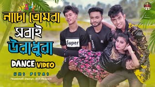 নাচো তোমরা সবাই উরা ধুরা  Nacho Tomra Sobai Ura Dura  NMS Piyas  Nusrat  New Bangla Dance 2021 [upl. by Joey813]