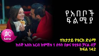 የአበቦች ፍልሚያ ክፍል 142  Yeabeboch Filmya episode 142 [upl. by Dyoll]