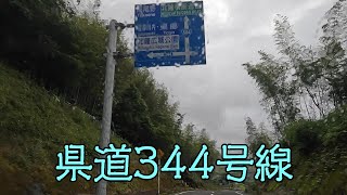 鹿児島県道344号線（東郷山田宮之城線）（さつま町～薩摩川内市） [upl. by Wilmar]