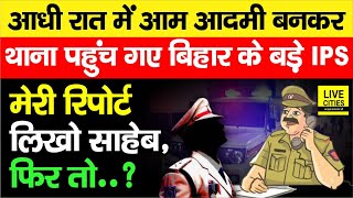 Bihar के बड़े IPS Officer फरियादी बनकर आधी रात पहुंचे Police Station रिपोर्ट लिखने बोले तो गजब हुआ [upl. by Nodnrb992]