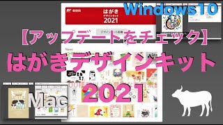 【Mac・Windows】はがきデザインキット2021 アップデートできるかチェック→できました [upl. by Ivette18]