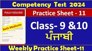 pseb competency based paper class 9th amp class10 punjabi worksheet 11 test 2024 l fully solved pseb [upl. by Dyke]