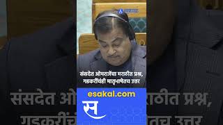 Omraje Nimbalkar यांच्या मराठीतील प्रश्नाला Nitin Gadkari यांचंही मराठीतूनच उत्तर  Parliament [upl. by Giordano]