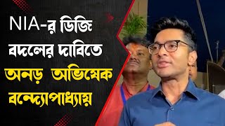 Abhishek Banerjee NIAর ডিজি বদলের দাবি অভিষেক বন্দ্যোপাধ্যায় [upl. by Cohla]