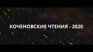 Трейлер quotКоченовские Чтения  2020quot [upl. by Kiersten892]