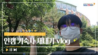 홍보기자단 브이로그 인캠 기숙사 새내기  리얼 일상  GRWM  명지대학교 인문캠퍼스  아동학과 21학번 [upl. by Adnamma942]