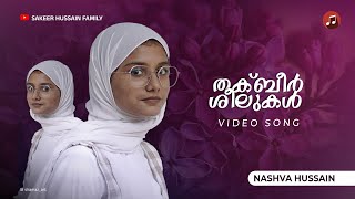 തക്ബീർ ശീലുകൾ  Mappila pattukal  Nashva Hussain  New Mappila songs  sakeerhussainfamily [upl. by Aicatan312]