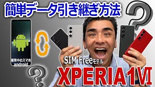 AndroidスマホからXPERIA 1Ⅵ に簡単データ引き継ぎ方法。有線・ワイヤレス [upl. by Sifan]