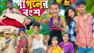 পাগলের বংশ  pagoler bongsho  No 1 Gramin TV Latest Bangla Funny natok 2024 [upl. by Stent]